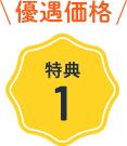 優遇価格 特典1