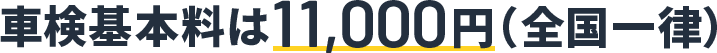 車検基本料は11,000円(全国一律)