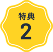 優遇価格 特典2