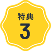 優遇価格 特典3