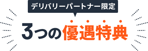 デリバリーパートナー限定 3つの優遇特典