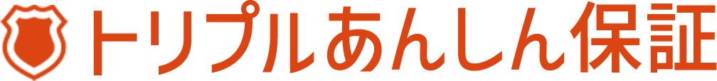 トリプルあんしん保証