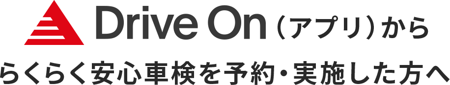 Drive Oneかららくらく安心車検を予約・実施した方へ