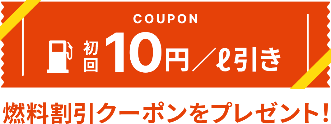 初回10円／ℓ引き燃料割引クーポンをプレゼント！