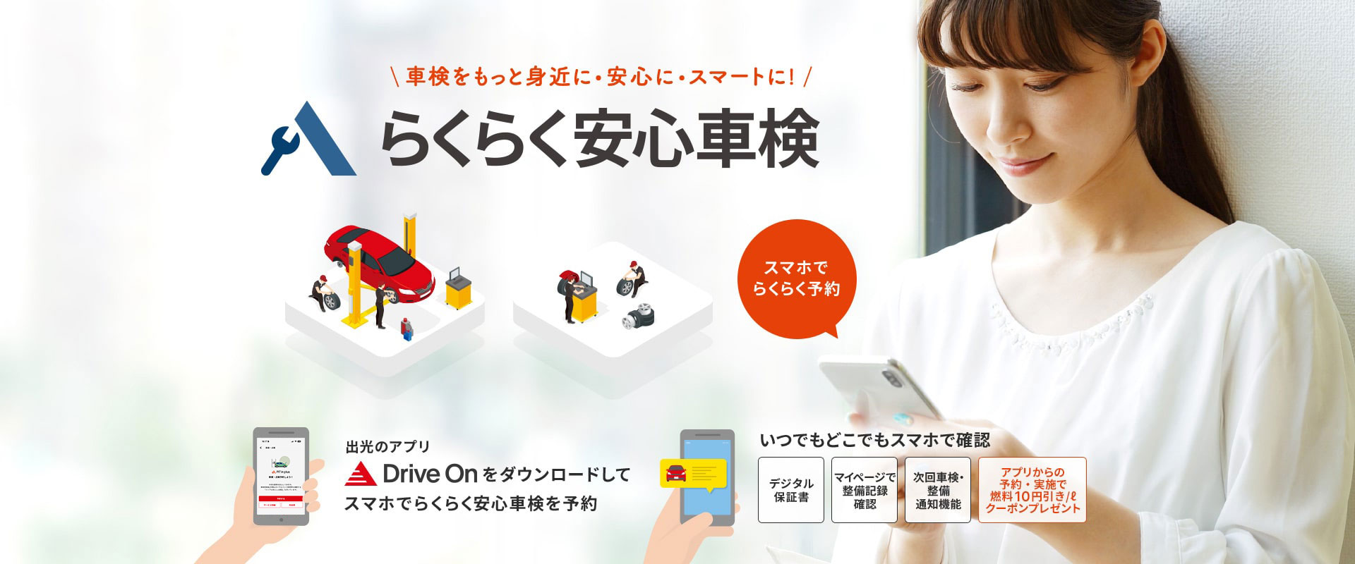 車検をもっと身近に・安心に・スマートに！らくらく安心車検