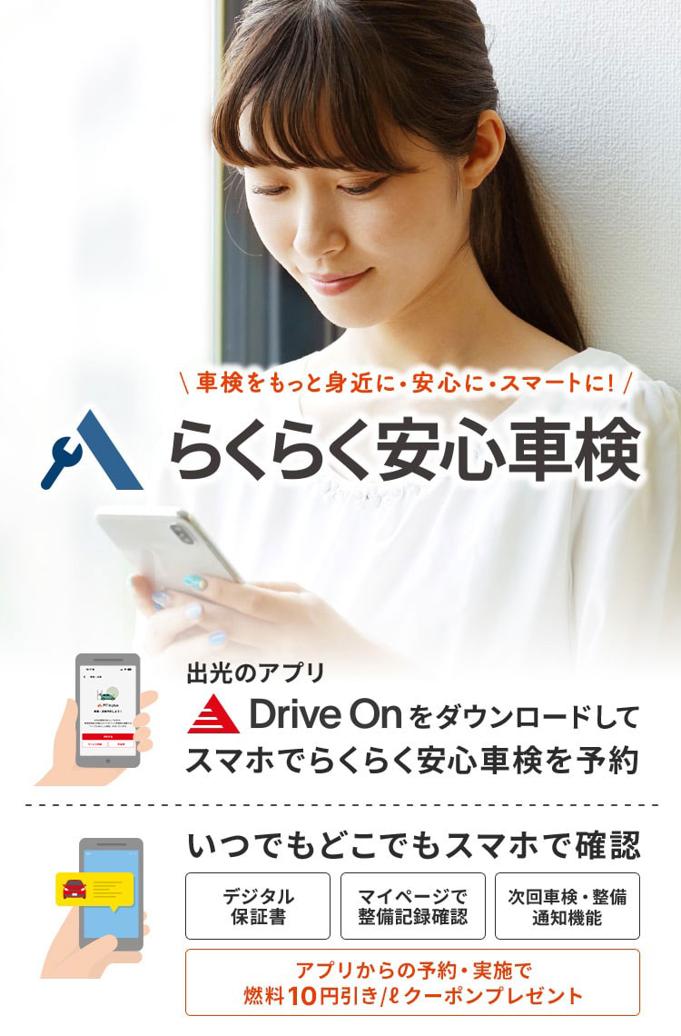 車検をもっと身近に・安心に・スマートに！らくらく安心車検