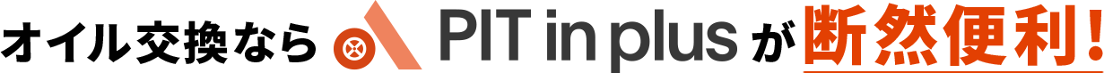 オイル交換ならPIT in plusが断然便利！