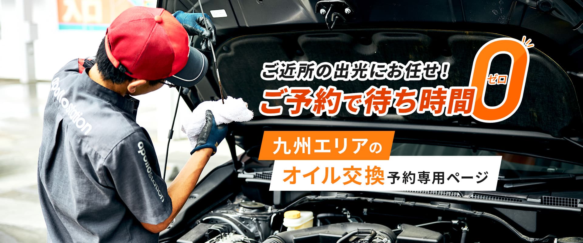 ご近所の出光にお任せ!オイル交換予約専用ページ
