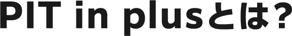 PIT in plusとは？