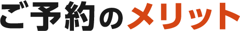 ご予約のメリット