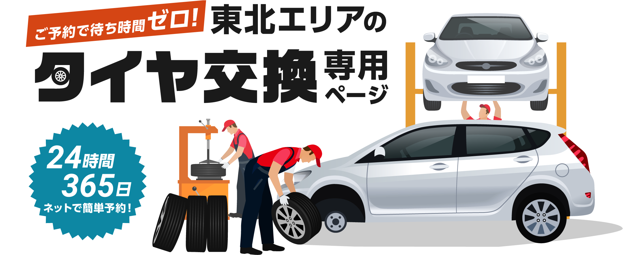 ご予約で待ち時間ゼロ！365日24時間ネットで簡単予約、東北エリアのタイヤ交換専用ページ