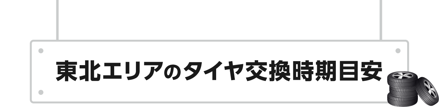 東北エリアのタイヤ交換時期目安