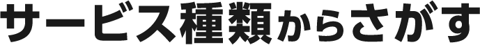 サービスの種類からさがす