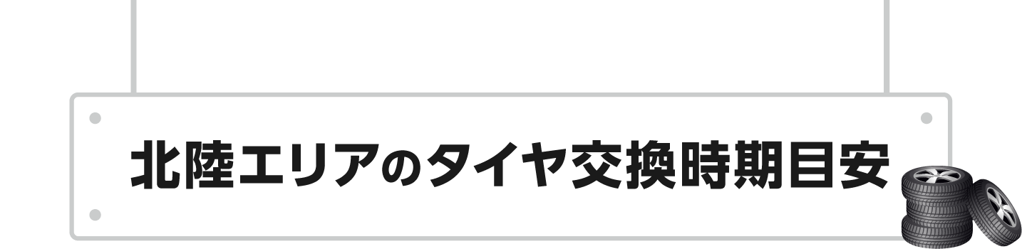 北陸エリアのタイヤ交換時期目安