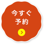 今すぐ予約