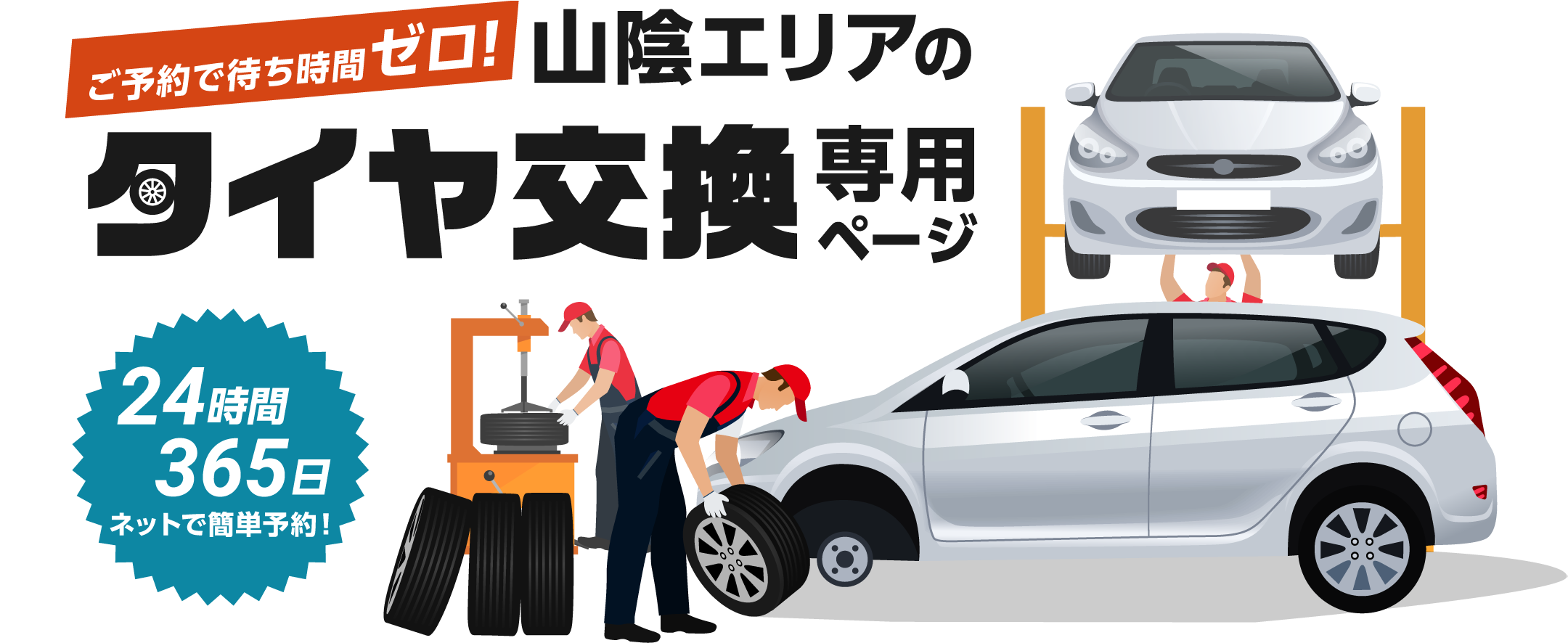 ご予約で待ち時間ゼロ！365日24時間ネットで簡単予約、山陰エリアのタイヤ交換専用ページ