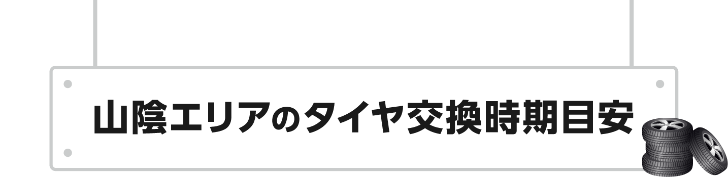 山陰エリアのタイヤ交換時期目安