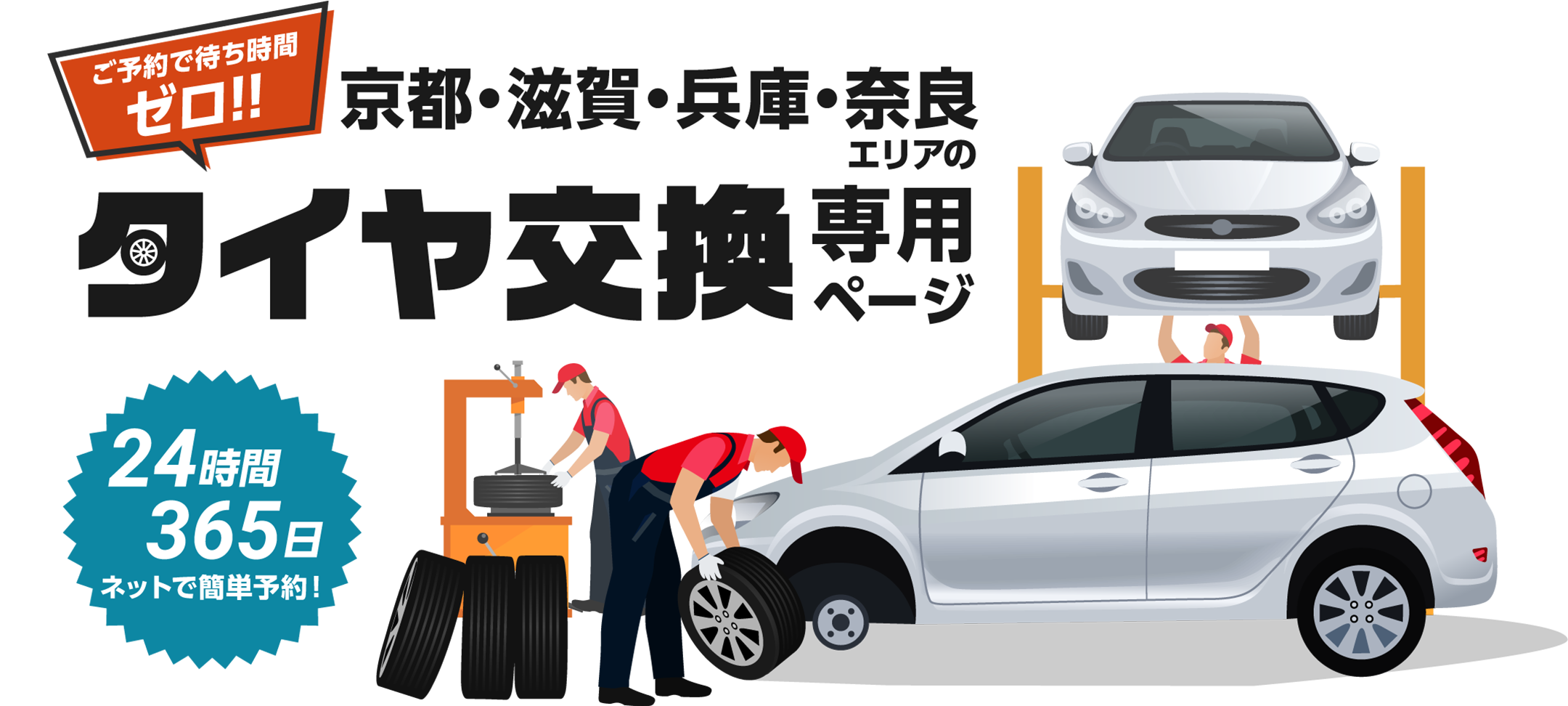ご予約で待ち時間ゼロ！365日24時間ネットで簡単予約、京都・滋賀・兵庫・奈良エリアのタイヤ交換専用ページ