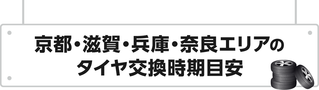 京都・滋賀・兵庫エリアのタイヤ交換時期目安