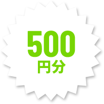 500円分