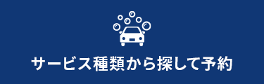 サービス種類から探して予約