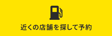 近くの店舗を探して予約