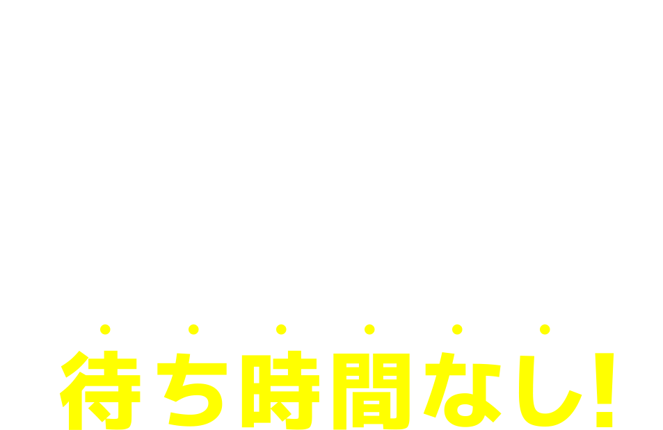 出光のPIT in plusで予約なら待ち時間なし！