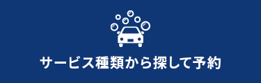 サービス種類から探して予約