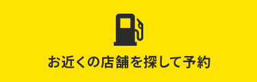 お近くの店舗を探して予約