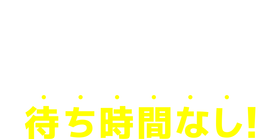 出光のPIT in plusで予約なら待ち時間なし!