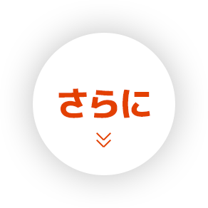 さらに