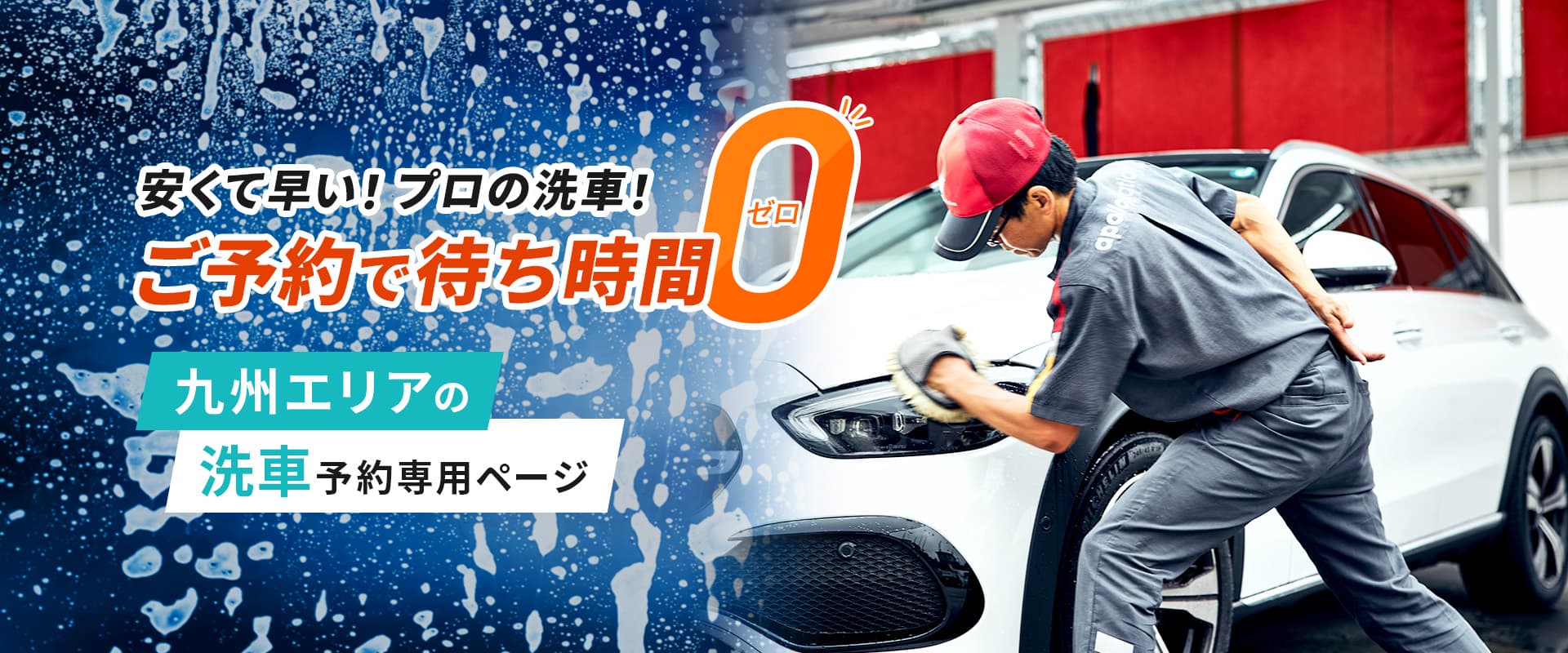 安くて早い！洗車専用ページ