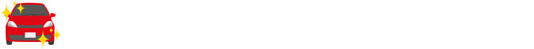 仕上がりにこだわる方