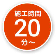 施工時間20分から