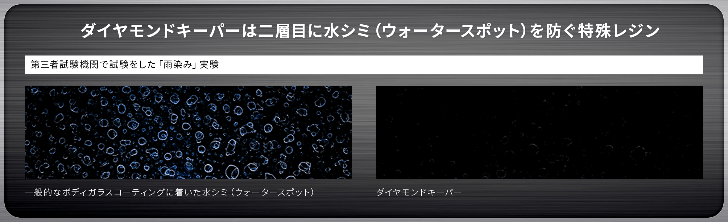 ダイヤモンドキーパーは二層目に水シミ(ウォータースポット)を防ぐ特殊レジン