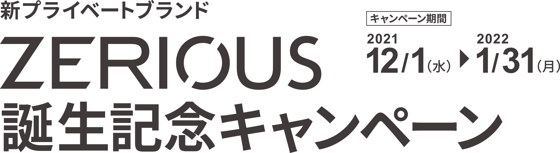 新プライベートブランド「ZERIOUS」誕生記念キャンペーン