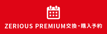 ZERIOUS PREMIUM交換・購入予約