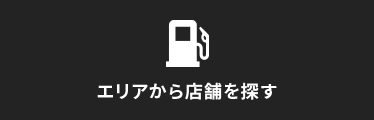 エリアから店舗を探す