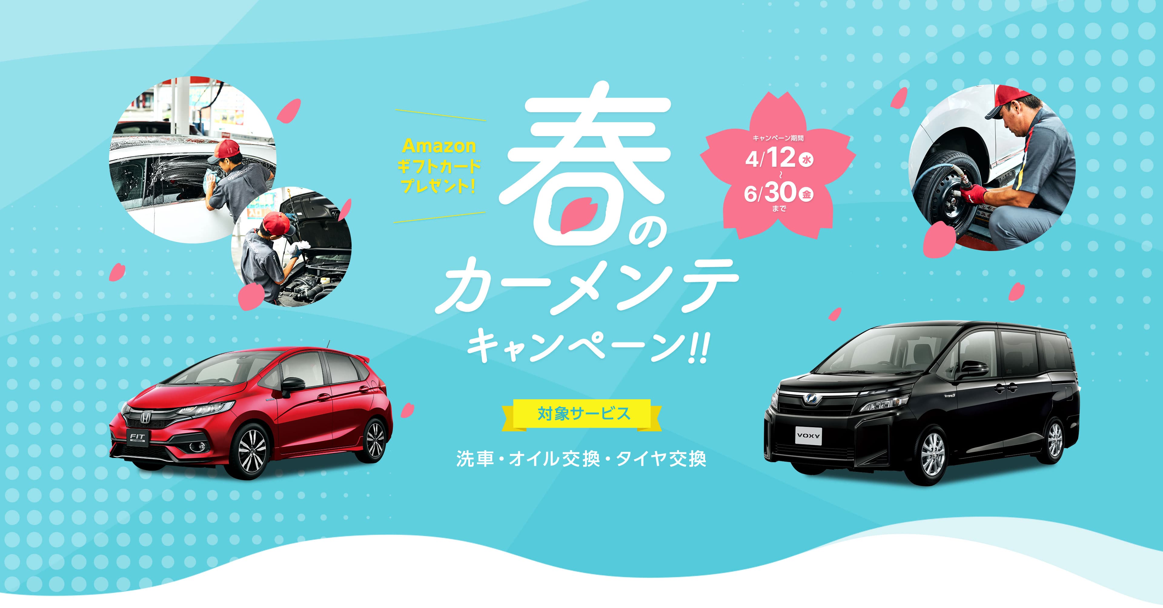 PIT in plus(ピットインプラス)春のカーメンテ予約キャンペーン