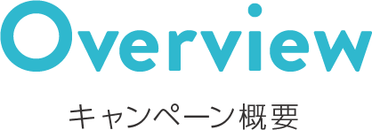 キャンペーン概要