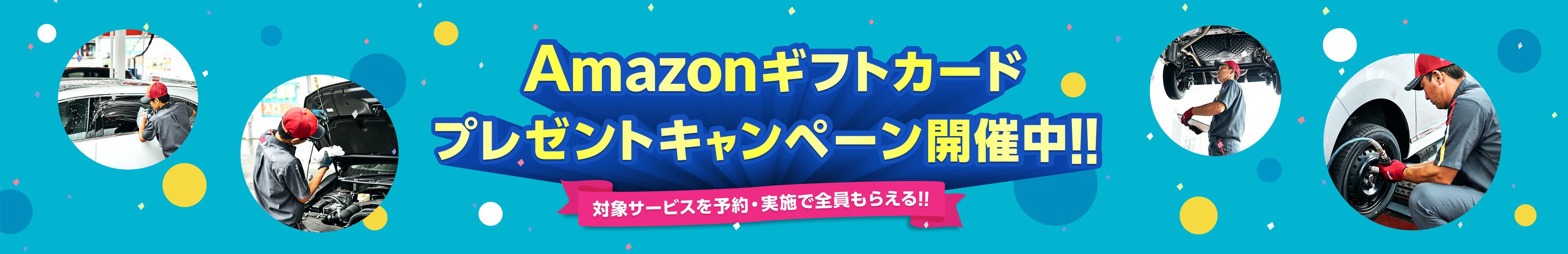 PIT in plus(ピットインプラス) Amazonギフトカードプレゼントキャンペーン