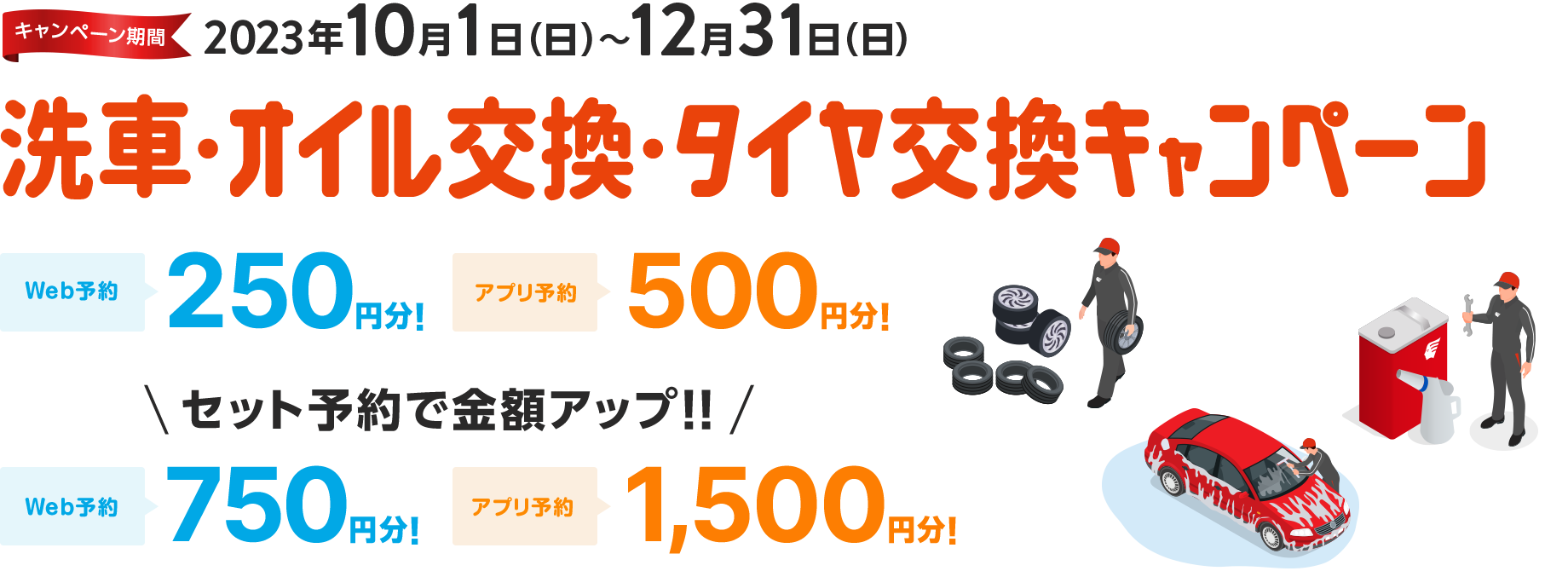 洗車・オイル交換・タイヤ交換キャンペーン