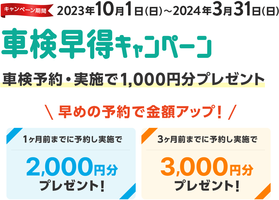 車検早得キャンペーン