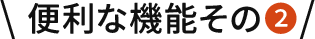 便利な機能その2