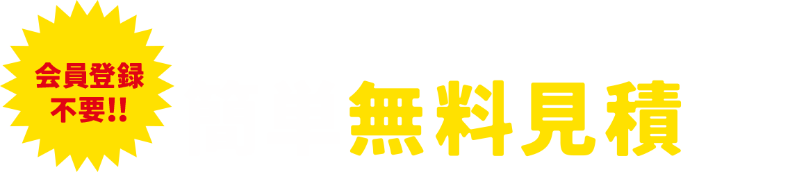 わずか10秒で簡単無料見積