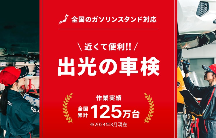 近くて便利！出光の車検