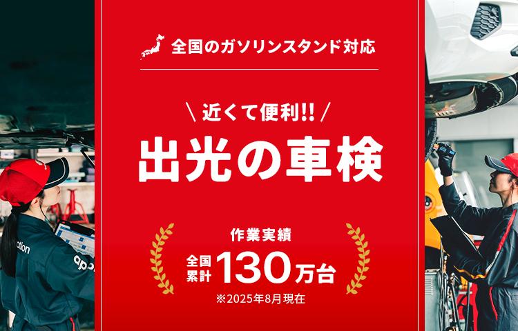 近くて便利！出光の車検