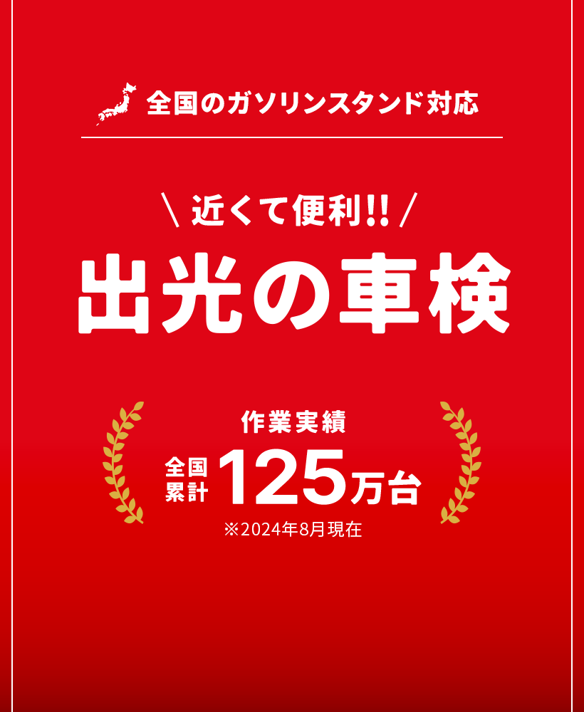 近くて便利！出光の車検