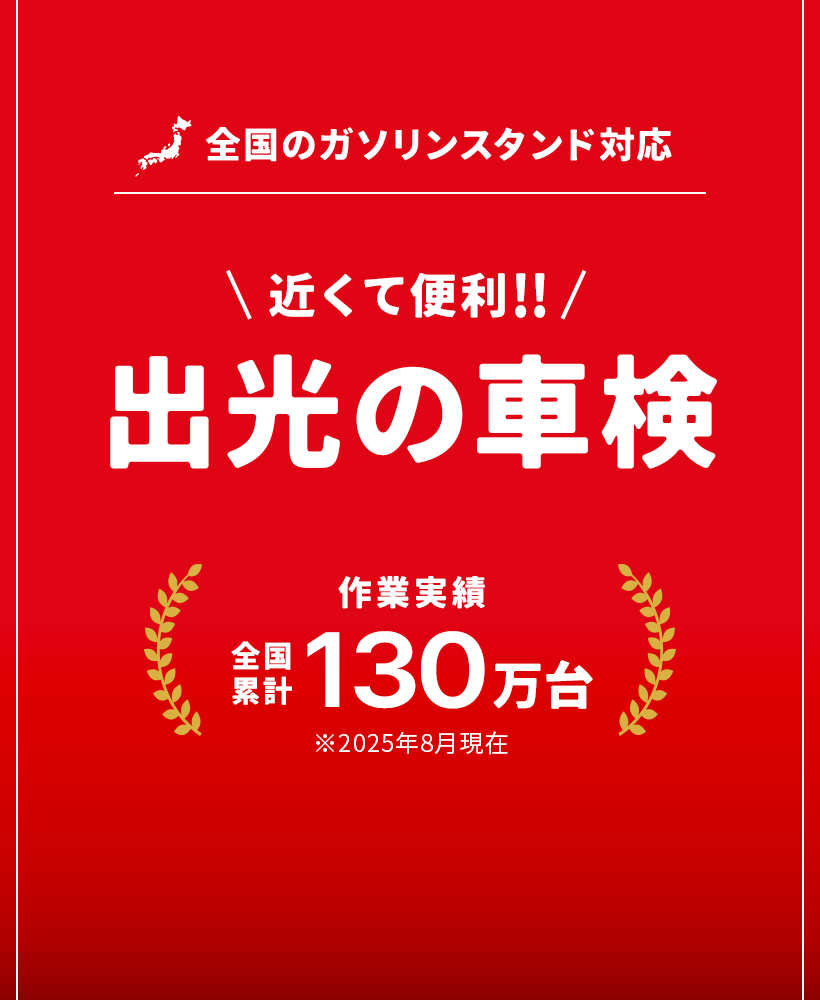 近くて便利!出光の車検