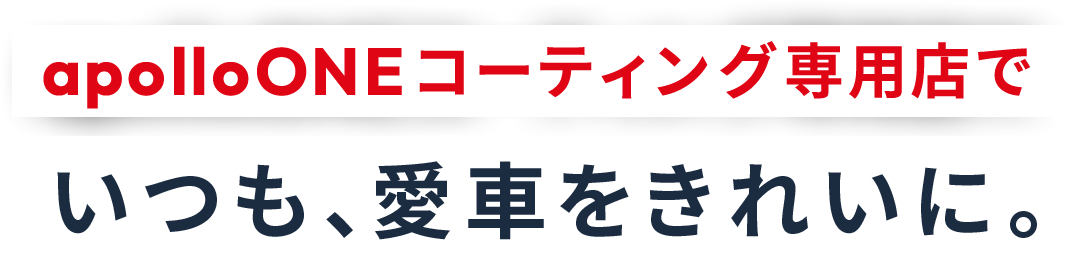apolloONEコーティング専門店でいつも、愛車をきれいに。